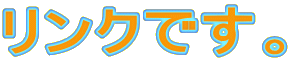 �����N�ł��B