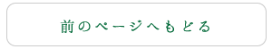 前のページへ戻る